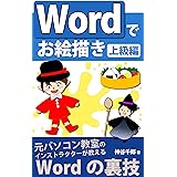 Wordでお絵描き 上級編 (しらゆき書房)