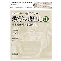 メルツバッハ&ボイヤー 数学の歴史I ―数学の萌芽から17世紀前期まで