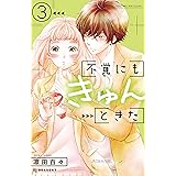 不覚にもきゅんときた（３） (デザートコミックス)