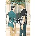 瞑き流れ~アドリアン・イングリッシュ5~ (モノクローム・ロマンス文庫)