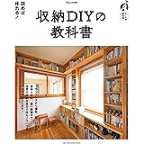収納ＤＩＹの教科書（ワン・パブリッシングムック）