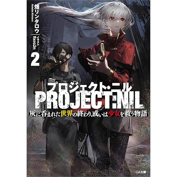 Amazon.co.jp: プロジェクト・ニル 灰に呑まれた世界の終わり