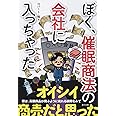 ぼく、催眠商法の会社に入っちゃった