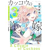 カッコウの許嫁（３） (週刊少年マガジンコミックス)