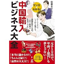 会社を辞めずに年収1000万円稼ぐ! 中国輸入ビジネス 会社を辞めずに年収1000万円稼ぐ! 中国輸入ビジネス | 佐藤大介 |本
