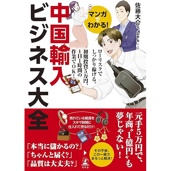 会社を辞めずに年収1000万円稼ぐ! 中国輸入ビジネス 会社を辞めずに年収1000万円稼ぐ! 中国輸入ビジネス | 佐藤大介 |本