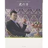 虎の牙 怪盗ルパン 文庫版第12巻 (怪盗ルパン 文庫版 第 12巻)