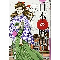 学習まんが NEW日本の歴史12 新しい日本と国際化する社会 (学研まんが