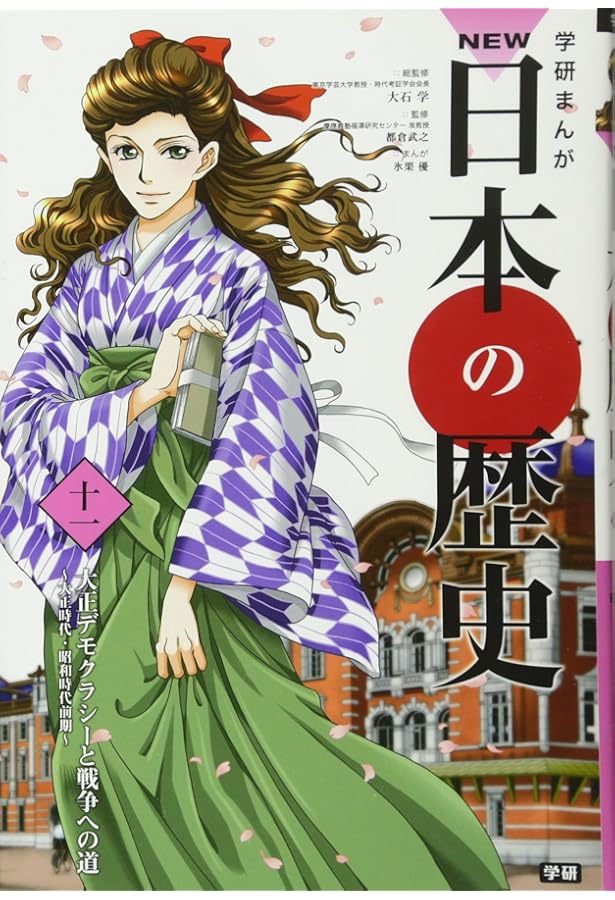 学習まんが NEW日本の歴史12 新しい日本と国際化する社会 (学研まんが