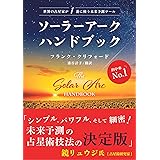 ソーラーアークハンドブック