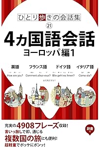 Amazon.co.jp: ヨ-ロッパ5カ国語: 英語/イタリア語/フランス語