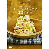 砂糖が決め手! コウケンテツのまたつくりたくなる定番レシピ (生活実用シリーズ)