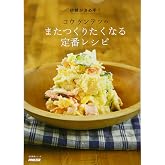 砂糖が決め手! コウケンテツのまたつくりたくなる定番レシピ (生活実用シリーズ)