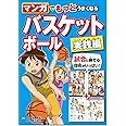 マンガでもっとうまくなる バスケットボール 実践編
