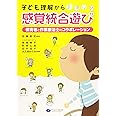 子ども理解からはじめる感覚統合遊び 保育者と作業療法士のコラボレーション