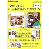 InRed特別編集 100円グッズでおしゃれ収納インテリアDIY 最新版 (e-MOOK)