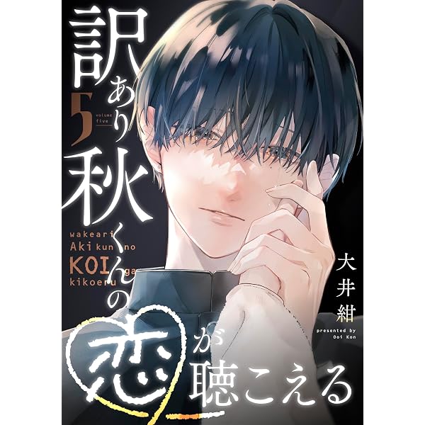 Amazon.co.jp: 訳あり秋くんの恋が聴こえる（6） (GANMA!) eBook