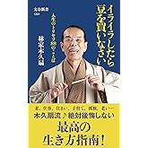 イライラしたら豆を買いなさい 人生のトリセツ88のことば (文春新書 1261)