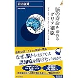脳の寿命を決めるグリア細胞 (青春新書INTELLIGENCE 637)