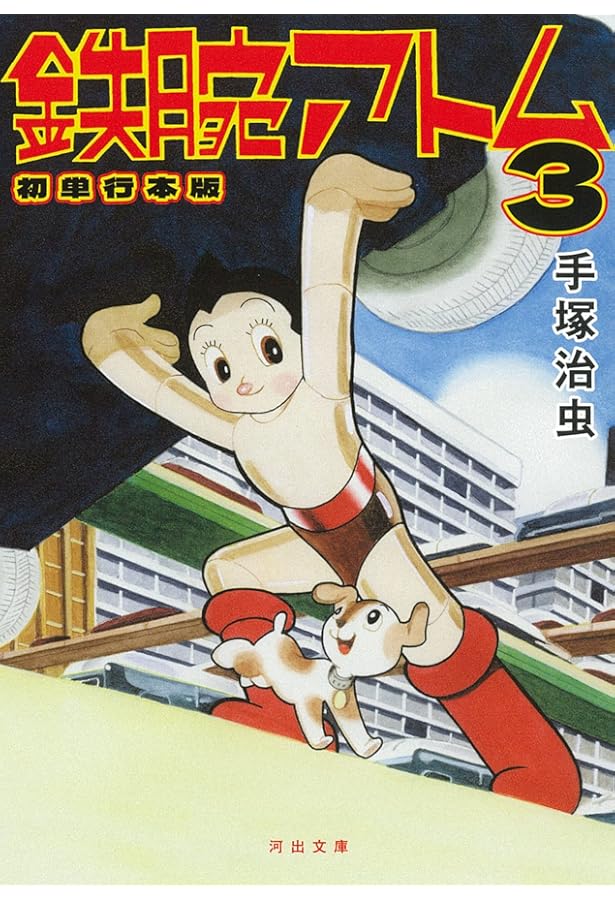 Amazon.co.jp: 鉄腕アトム 初単行本版 1: 初単行本版 (河出文庫 て 3-4