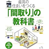 Amazon Co Jp 暮らしやすい 間取り づくりのヒント Ebook 主婦の友社 本