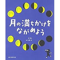 月のみちかけ (月のひみつシリーズ) | 藤井 旭 |本 | 通販 | Amazon