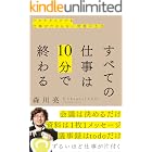 すべての仕事は10分で終わる マルチタスクでも仕事がたまらない究極の方法