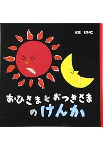 Amazon.co.jp: となりのたぬき (チューリップえほんシリーズ) : せな