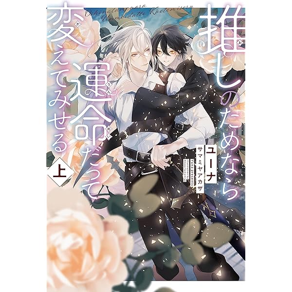 推し命　まとめ売り 推しのためなら運命だって変えてみせる (下) | ユーナ, サマミヤ