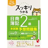 スッキリうかる 日商簿記 2級 本試験予想問題集 2025年度版[ネット試験・統一試験 完全対応](TAC出版) (スッキリシリーズ)