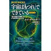宇宙は「もつれ」でできている〈新装改訂版〉 「量子論最大の難問」はどう解き明かされたか (ブルーバックス B 2308)