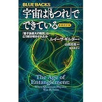 宇宙は「もつれ」でできている〈新装改訂版〉 「量子論最大の難問」は
