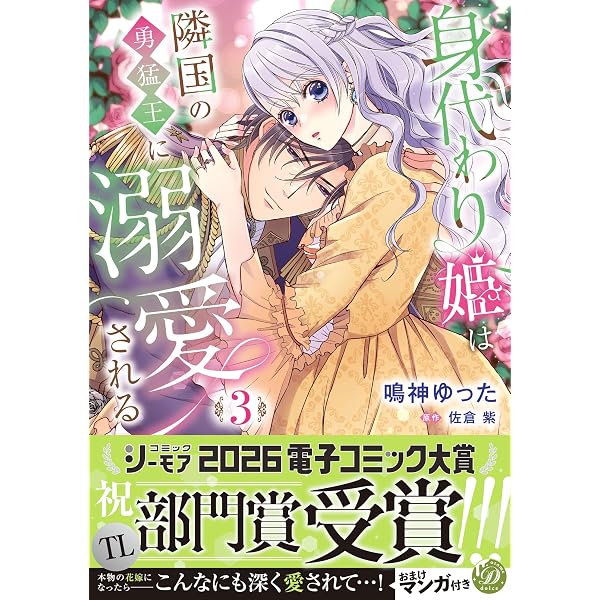 乙女ドルチェ・シリーズコミック ２６冊セットです 身代わり姫は隣国の勇猛王に溺愛される 1 (乙女ドルチェ・コミックス