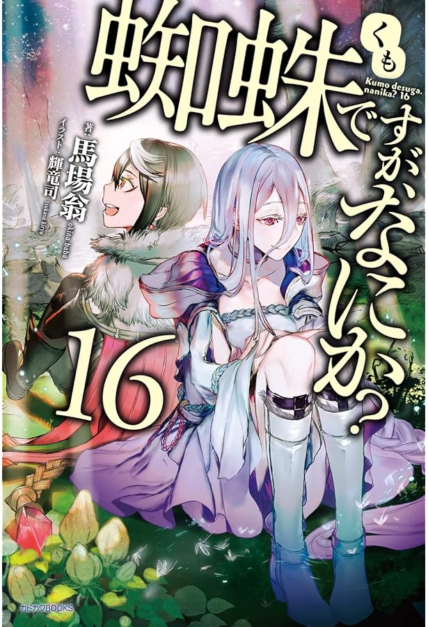 Amazon.co.jp: 蜘蛛ですが、なにか? 15 イラスト小冊子付き特装