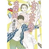 女子大小路の名探偵 (河出文庫)