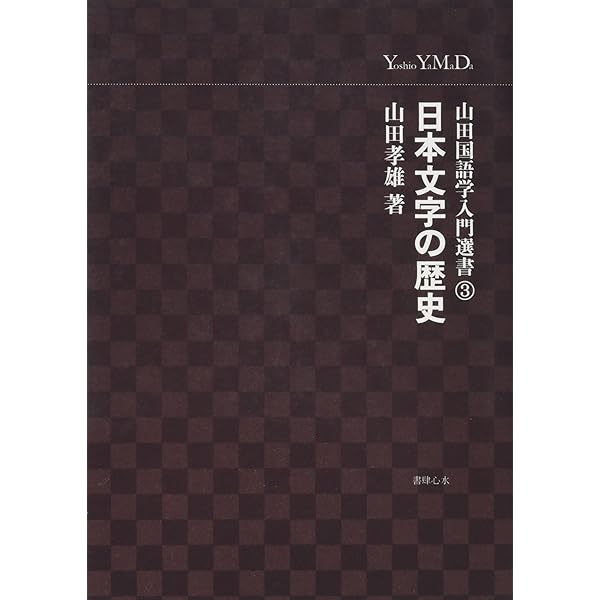 日本文法学要論 (山田国語学入門選書 1) | 山田 孝雄 |本 | 通販