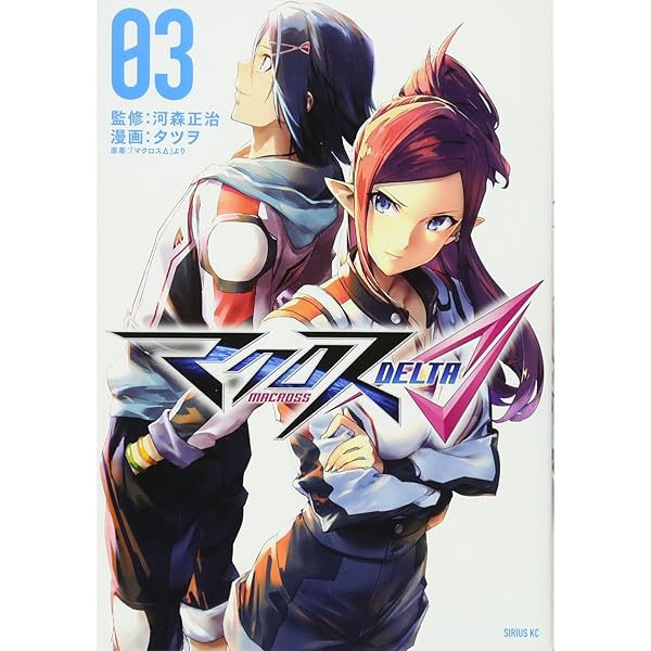 マクロスΔ(4) (シリウスコミックス) | タツヲ, 「マクロスΔ」より, 河