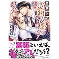 業務上、新婚夫婦になりました! ~やり手の上司とマジメにイチャイチャしています~ (ヴァニラ文庫)