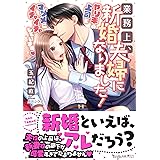 業務上、新婚夫婦になりました! ~やり手の上司とマジメにイチャイチャしています~ (ヴァニラ文庫)