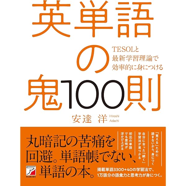 英単語の鬼100則 安達 洋 本 通販 Amazon