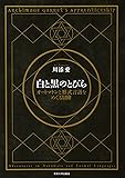 白と黒のとびら: オートマトンと形式言語をめぐる冒険