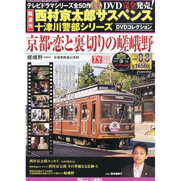 西村京太郎　サスペンス　十津川警部シリーズ　DVD vol.41 43 44 Amazon.co.jp: 西村京太郎サスペンス 十津川警部シリーズ DVD