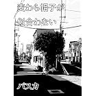 麦わら帽子が似合わない 自由律俳句集