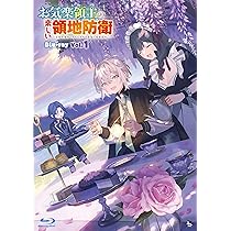 お気楽領主の楽しい領地防衛 1-9巻 小説版 1月アニメ放送開始！ お気楽領主の楽しい領地防衛」26年1月放送開始 日笠陽子、若山詩音らが
