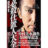 必殺仕置人大全