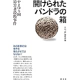 開けられたパンドラの箱