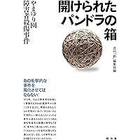 開けられたパンドラの箱