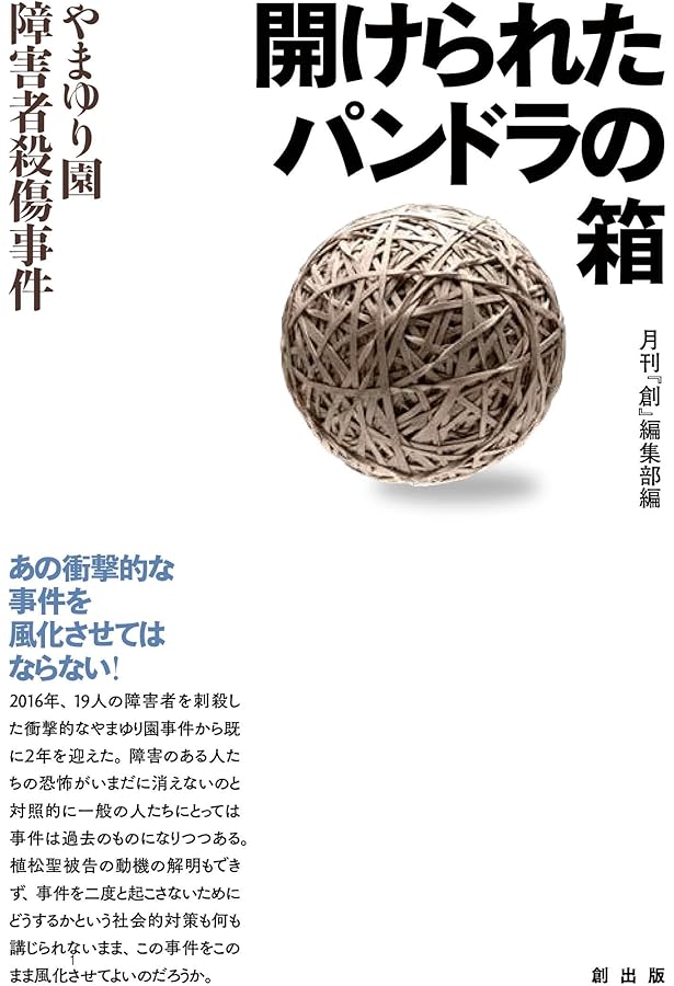 相模原事件・裁判傍聴記 「役に立ちたい」と「障害者ヘイト」のあいだ