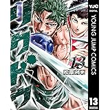 リクドウ 13 (ヤングジャンプコミックスDIGITAL)