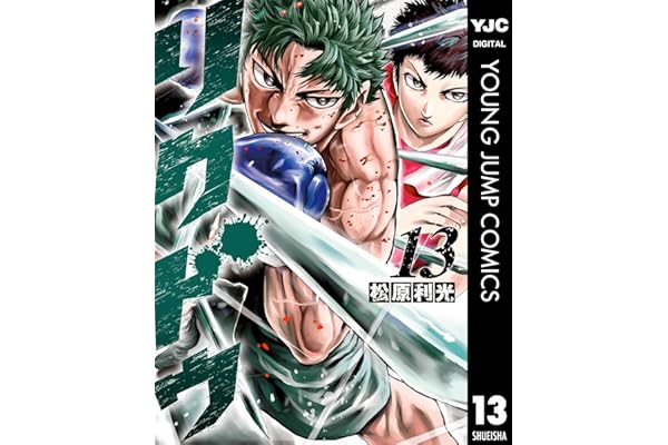 リクドウ 13 (ヤングジャンプコミックスDIGITAL)